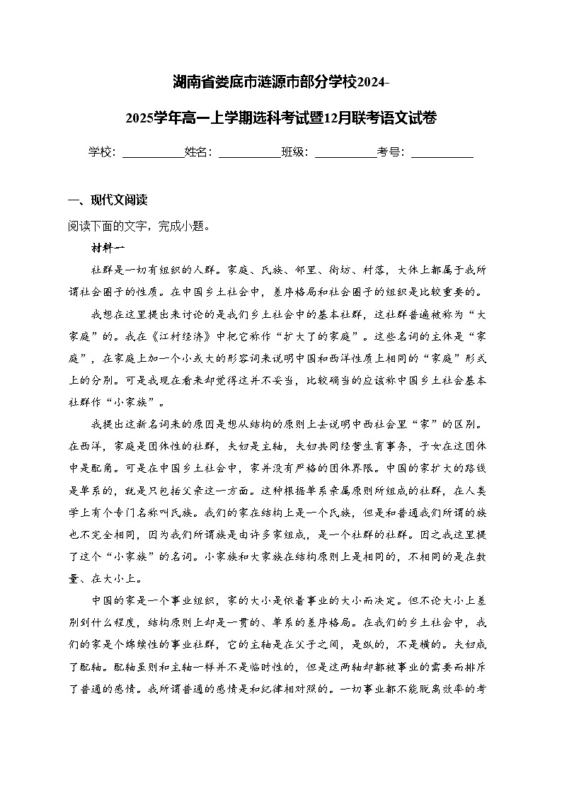 湖南省娄底市涟源市部分学校2024-2025学年高一上学期选科考试暨12月联考语文试卷(含答案)第1页