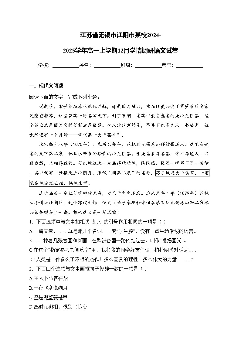 江苏省无锡市江阴市某校2024-2025学年高一上学期12月学情调研语文试卷(含答案)第1页