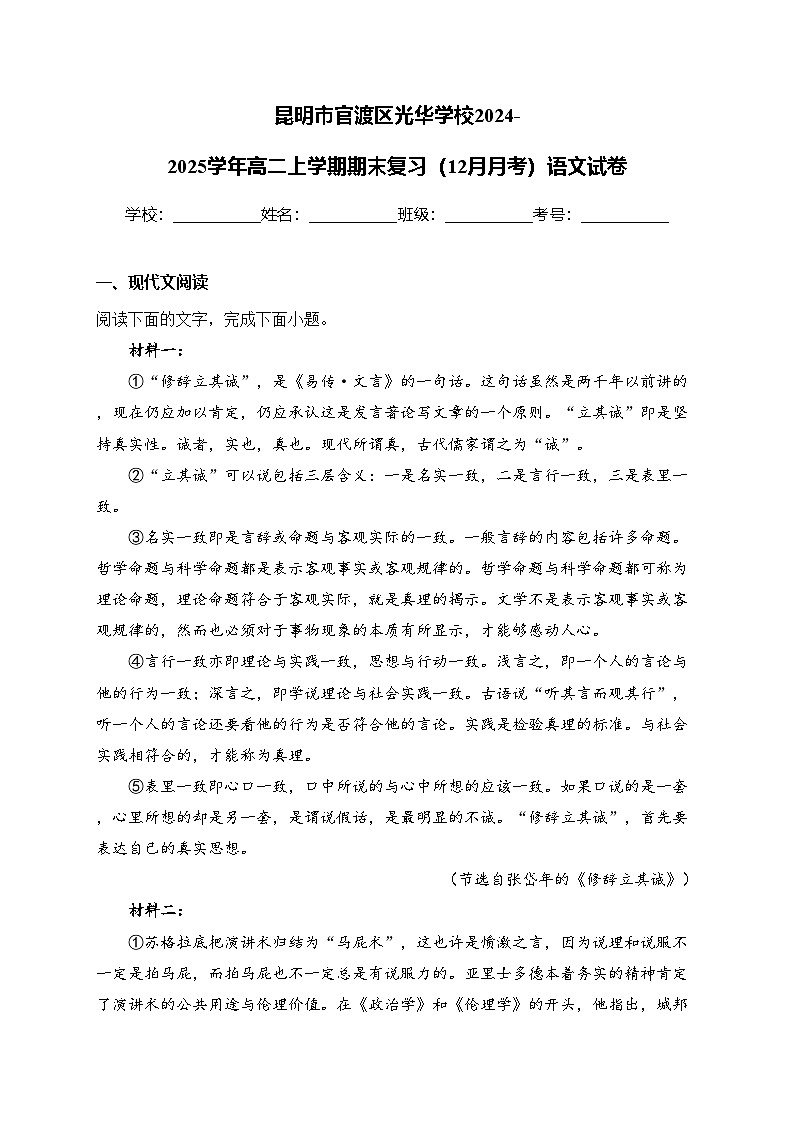 昆明市官渡区光华学校2024-2025学年高二上学期期末复习（12月月考）语文试卷(含答案)第1页