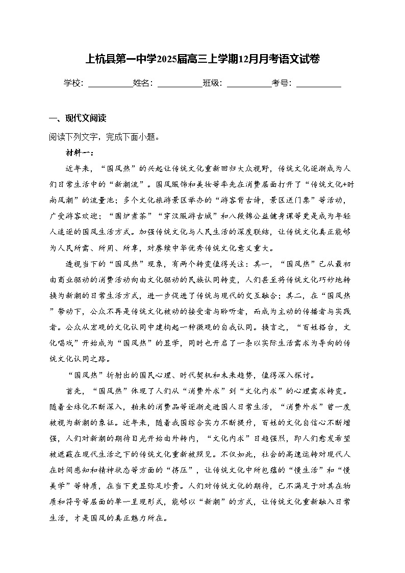 上杭县第一中学2025届高三上学期12月月考语文试卷(含答案)第1页