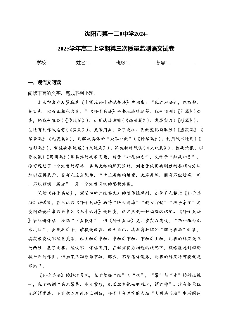 沈阳市第一二0中学2024-2025学年高二上学期第三次质量监测语文试卷(含答案)第1页