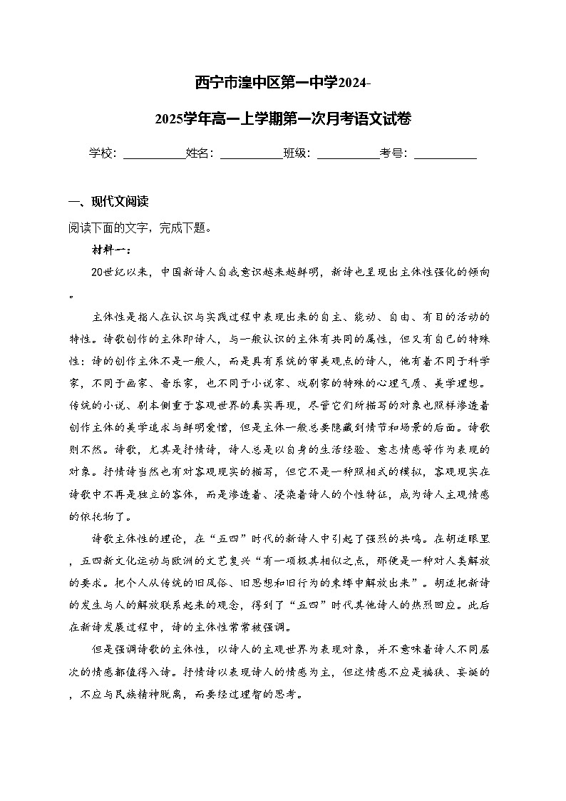 西宁市湟中区第一中学2024-2025学年高一上学期第一次月考语文试卷(含答案)第1页