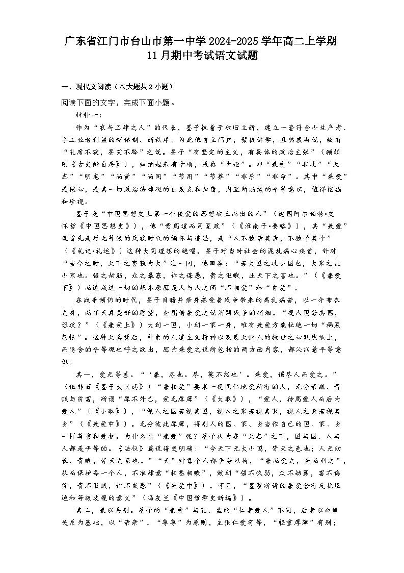 广东省江门市台山市第一中学2024-2025学年高二上学期11月期中考试语文试题第1页