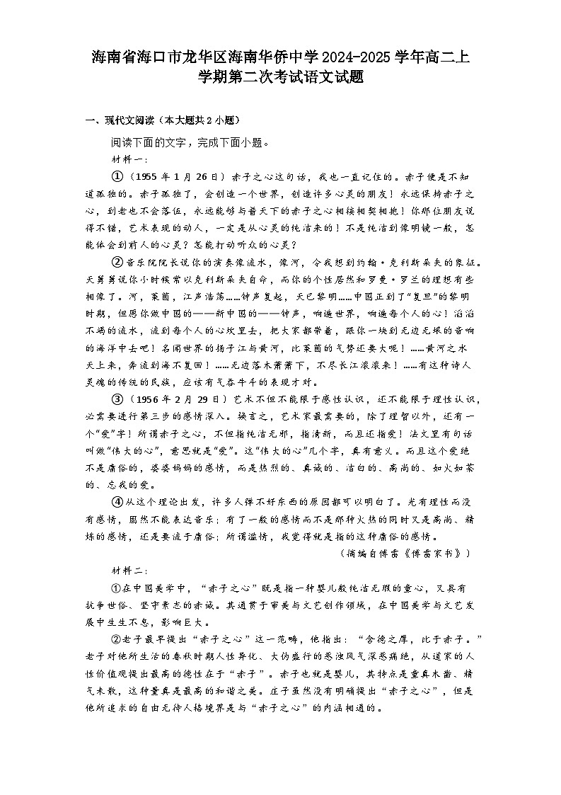 海南省海口市龙华区海南华侨中学2024-2025学年高二上学期第二次考试语文试题第1页