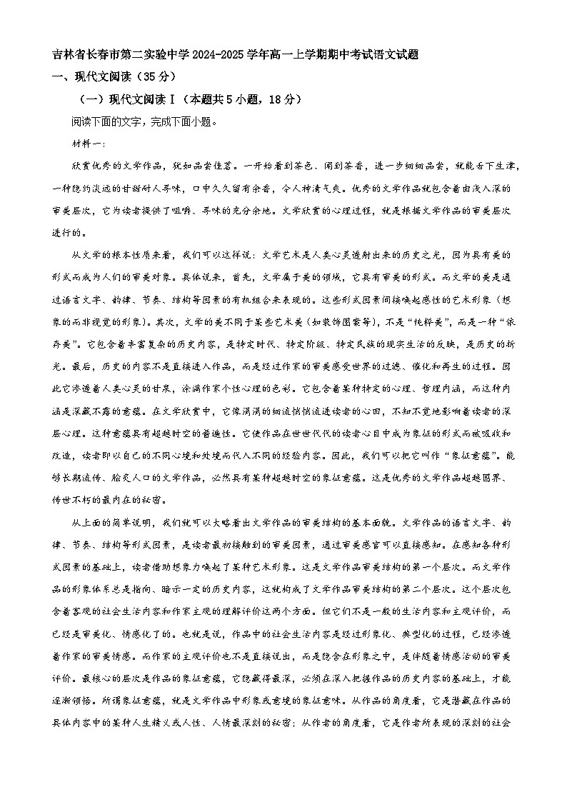 吉林省长春市第二实验中学2024-2025学年高一上学期期中考试语文试题第1页