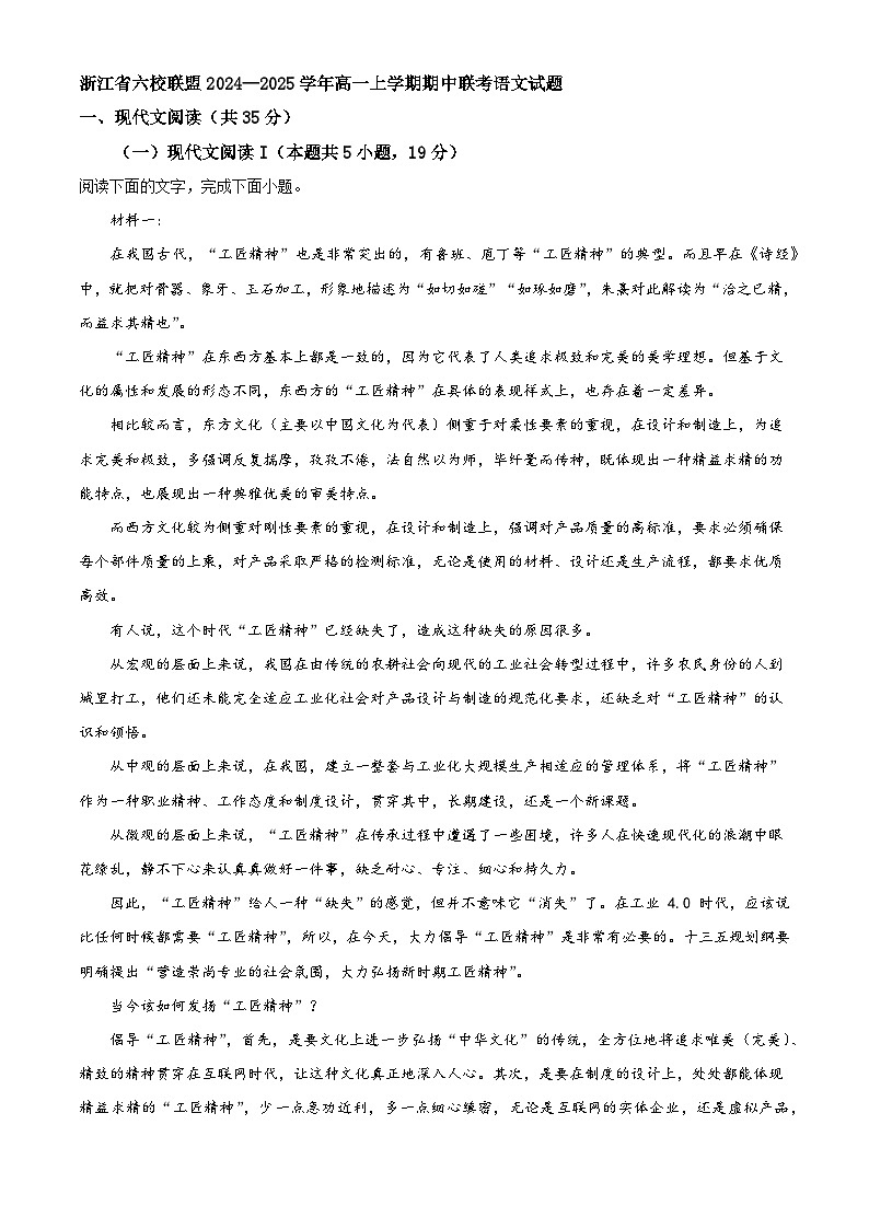浙江省六校联盟2024—2025学年高一上学期期中联考语文试题第1页