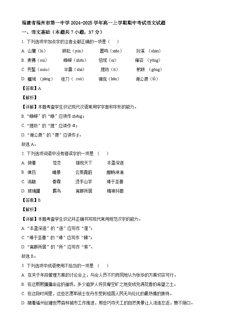 福建省福州市第一中学2024-2025学年高一上学期期中考试语文试题第1页
