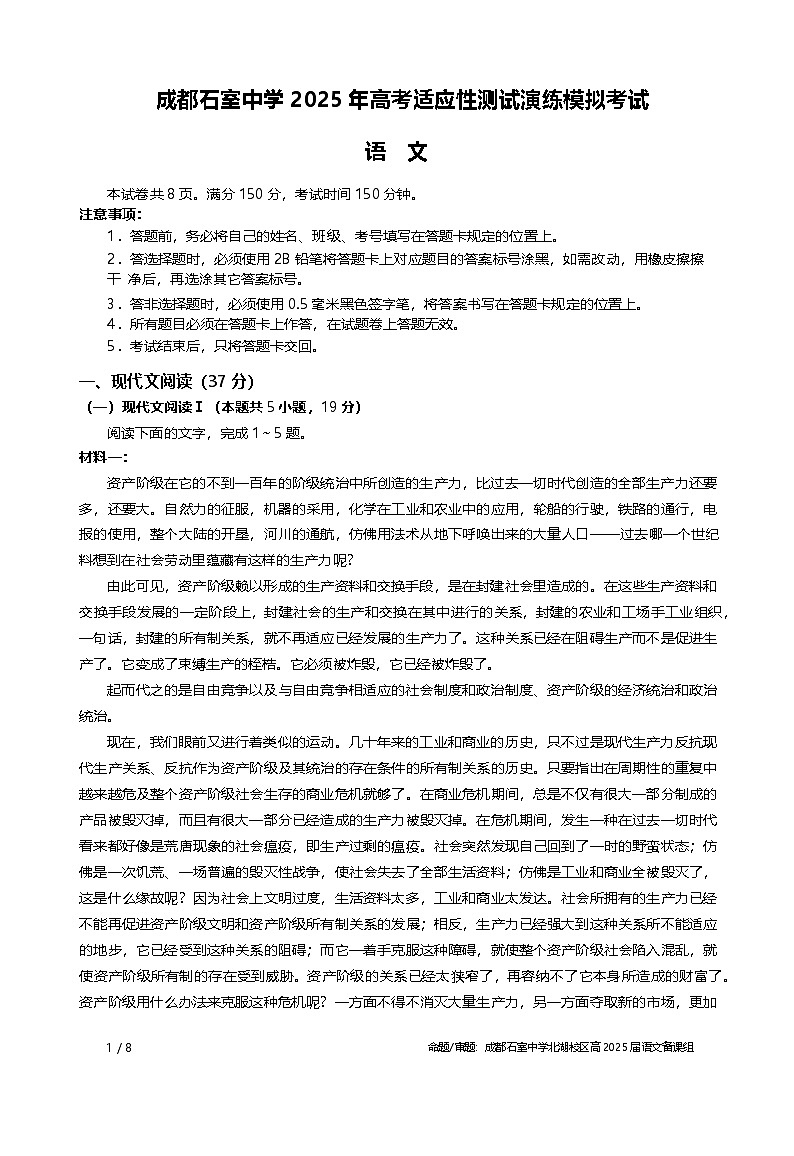四川省成都市石室中学2025届高三上学期高考适应性测试演练模拟考试 语文试题含解析第1页