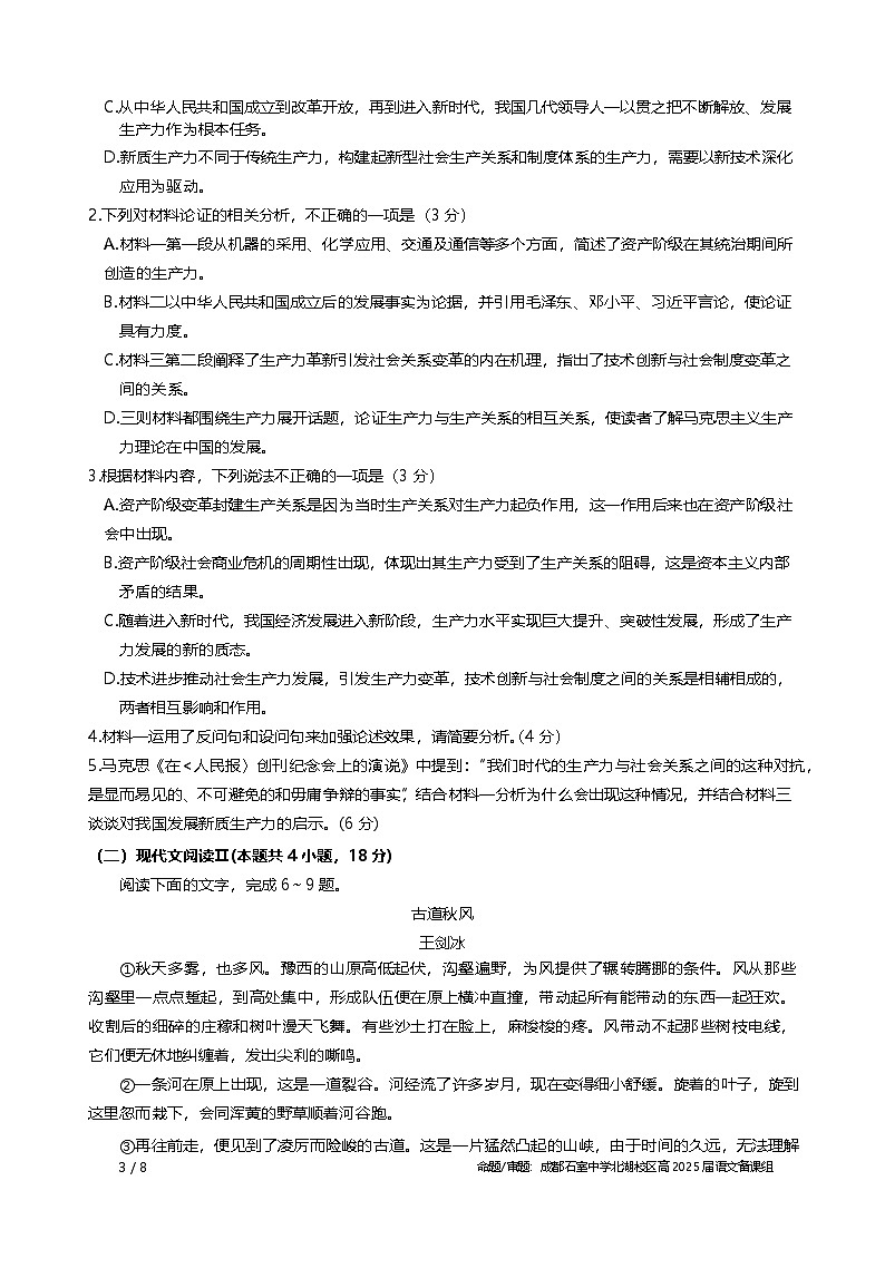 四川省成都市石室中学2025届高三上学期高考适应性测试演练模拟考试 语文试题含解析第3页
