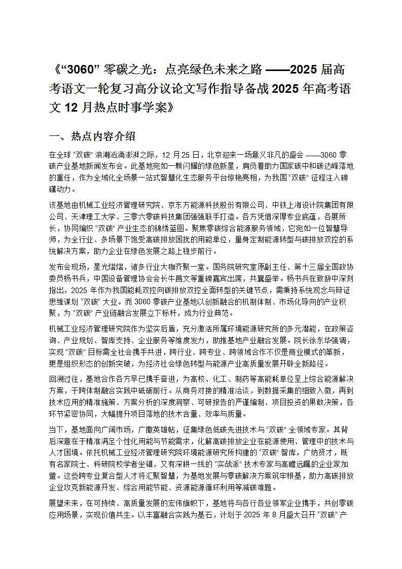《“3060”零碳之光：点亮绿色未来之路——2025届高考语文一轮复习高分议论文写作指导备战2025年高考语文12月热点时事学案》第1页