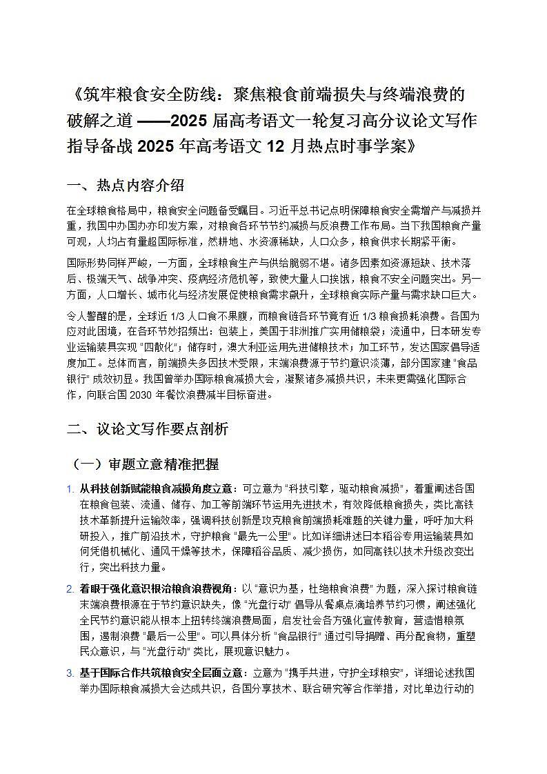 《筑牢粮食安全防线——2025届高考语文一轮复习高分议论文写作指导备战2025年高考语文12月热点时事学案》第1页