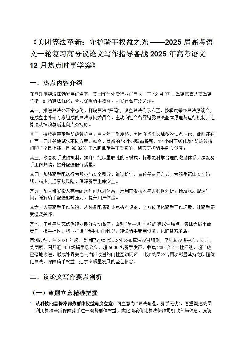 《美团算法革新：守护骑手权益之光——2025届高考语文一轮复习高分议论文写作指导备战2025年高考语文12月热点时事学案》第1页