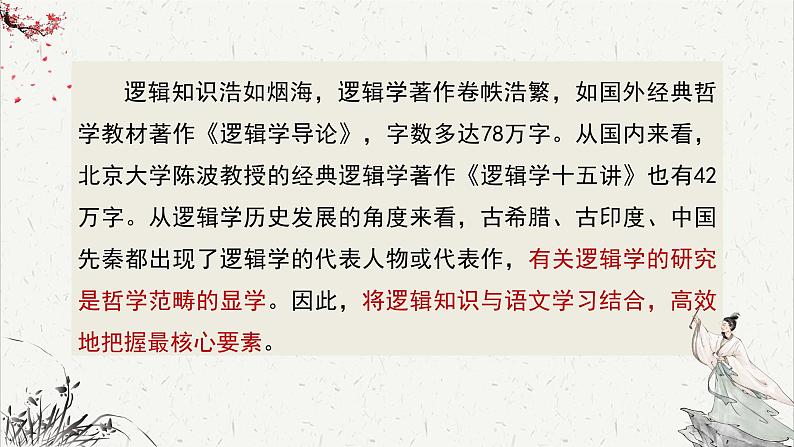 高中语文人教统编版选择性必修上册第四单元 逻辑的力量《感受“逻辑的力量”》名师课件第5页