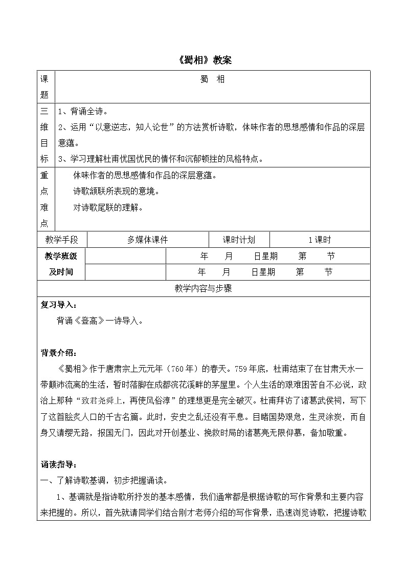 高中语文人教统编版选择性必修下册  第一单元《蜀相》教案3第1页