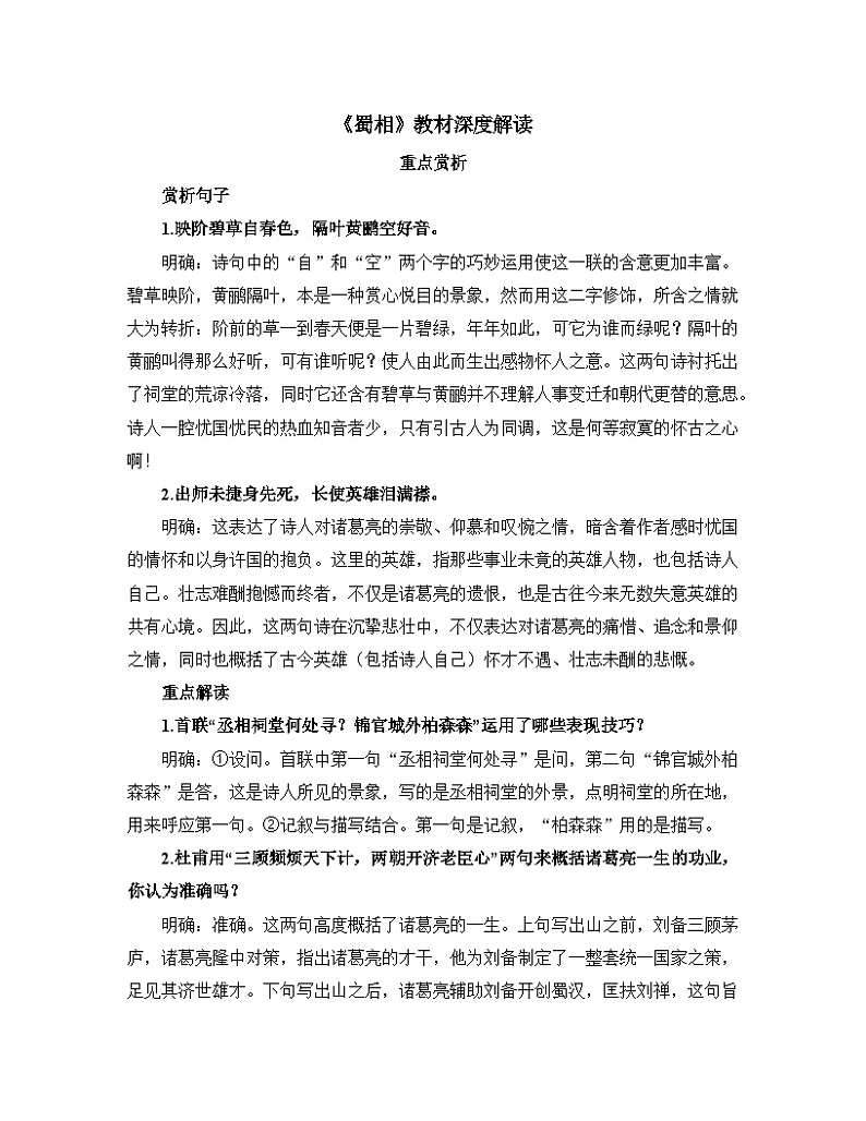 高中语文人教统编版选择性必修下册  第一单元《蜀相》教材深度解读  讲义第1页