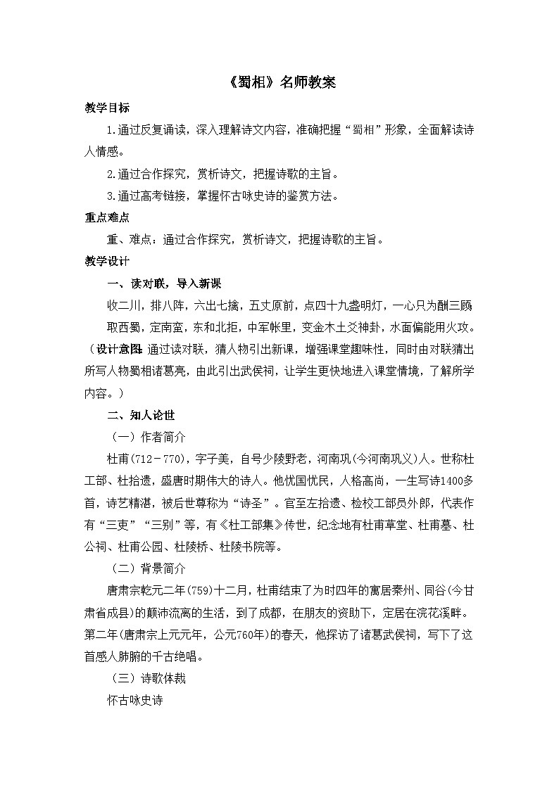 高中语文人教统编版选择性必修下册  第一单元《蜀相》名师教案第1页