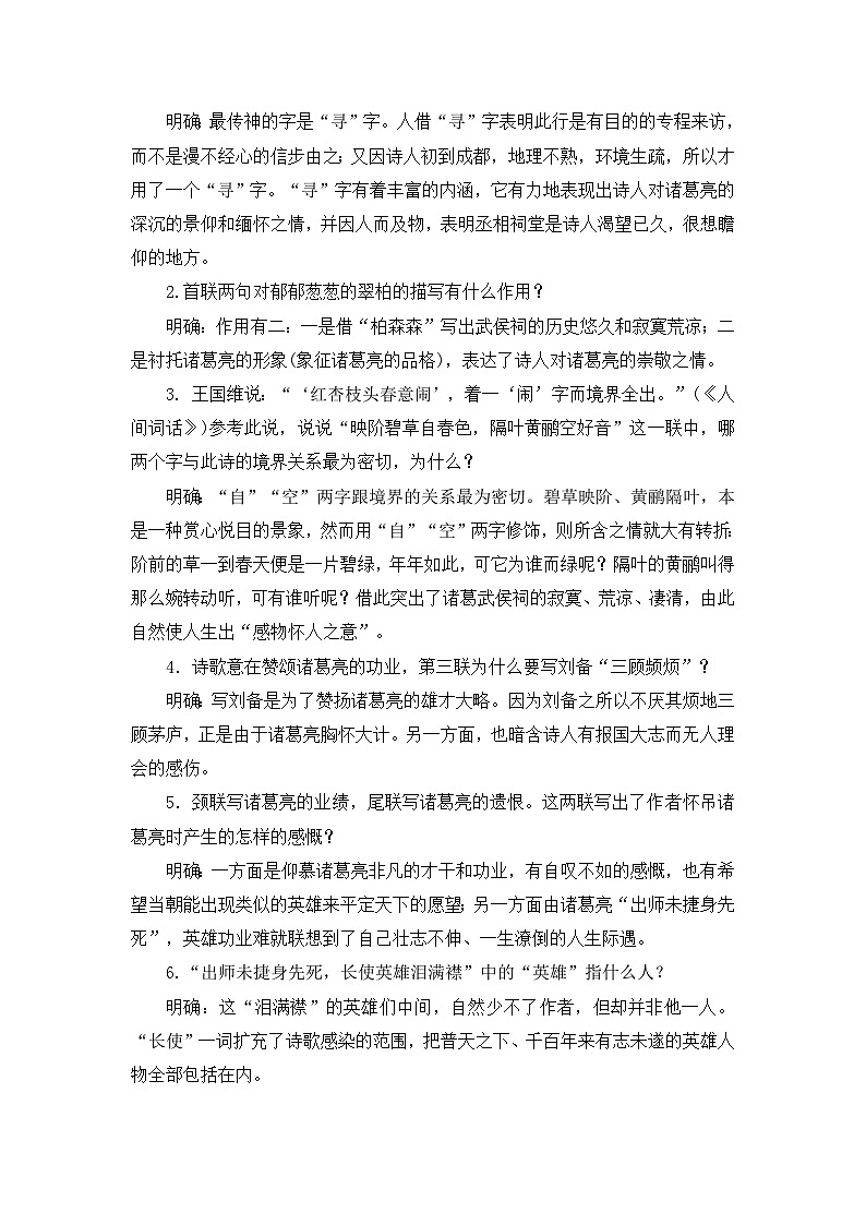 高中语文人教统编版选择性必修下册  第一单元《蜀相》名师教案第3页