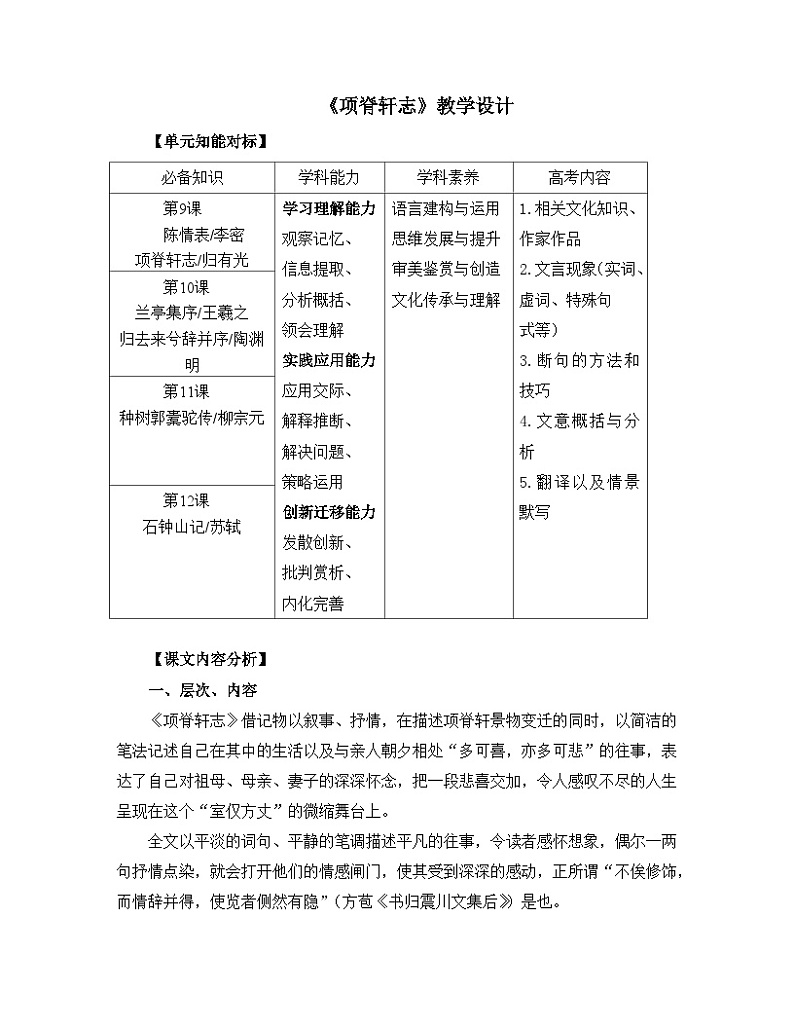 高中语文人教统编版选择性必修下册  第三单元《项脊轩志》名师教学设计第1页