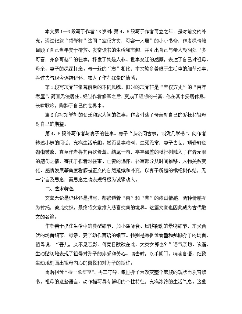 高中语文人教统编版选择性必修下册  第三单元《项脊轩志》名师教学设计第2页