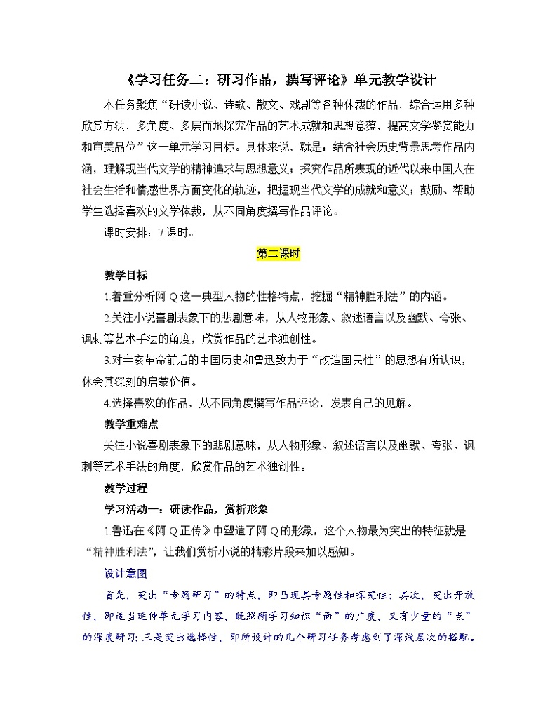 高中语文人教统编版选择性必修下册  第一单元《学习任务二：研习作品，撰写评论》单元教学设计（7课时）第1页