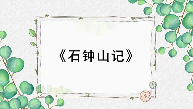 高中语文人教统编版选择性必修下册  第三单元《石钟山记》名师教学课件第1页