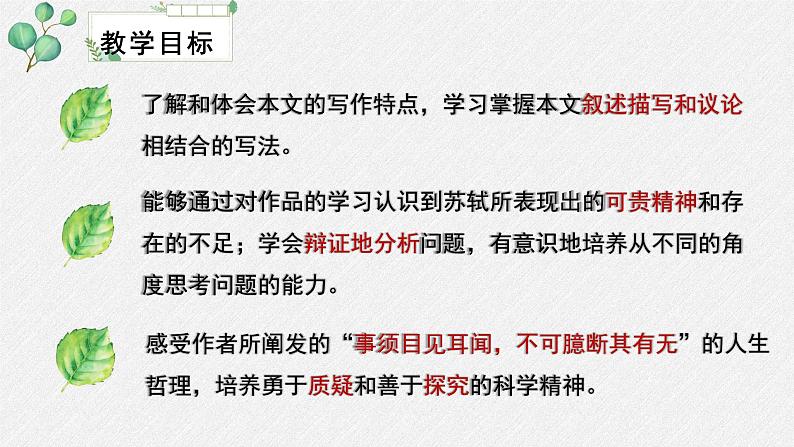 高中语文人教统编版选择性必修下册  第三单元《石钟山记》名师教学课件第3页