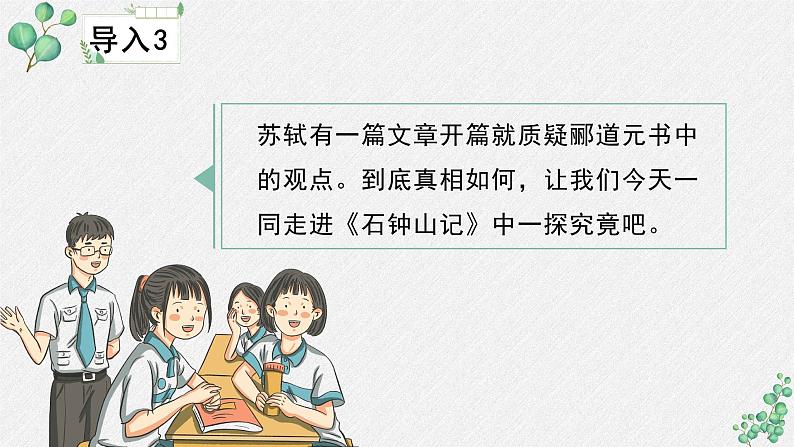 高中语文人教统编版选择性必修下册  第三单元《石钟山记》名师教学课件第7页