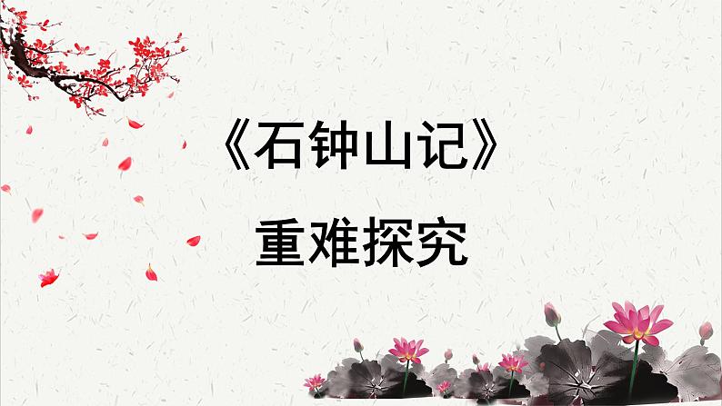 高中语文人教统编版选择性必修下册  第三单元《石钟山记》重难探究   PPT第1页