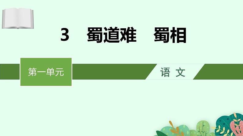 高中语文人教统编版选择性必修下册  第一单元《蜀道难》《蜀相》参考课件第1页