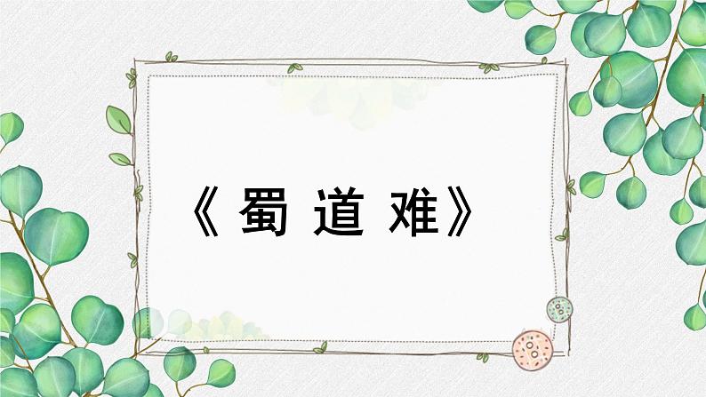 高中语文人教统编版选择性必修下册  第一单元《蜀道难》名师教学课件第1页