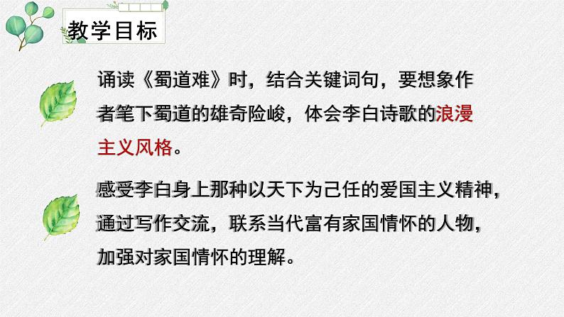 高中语文人教统编版选择性必修下册  第一单元《蜀道难》名师教学课件第3页