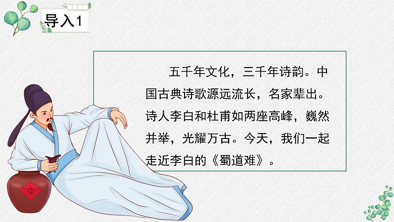 高中语文人教统编版选择性必修下册  第一单元《蜀道难》名师教学课件第4页