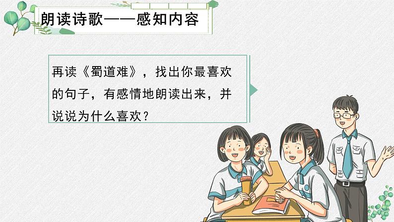 高中语文人教统编版选择性必修下册  第一单元《蜀道难》名师教学课件第6页