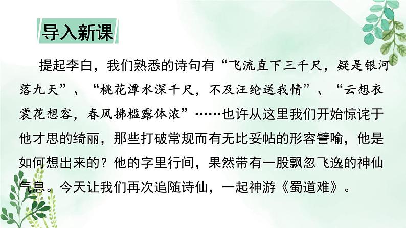 高中语文人教统编版选择性必修下册  第一单元《蜀道难》名师课件第1页