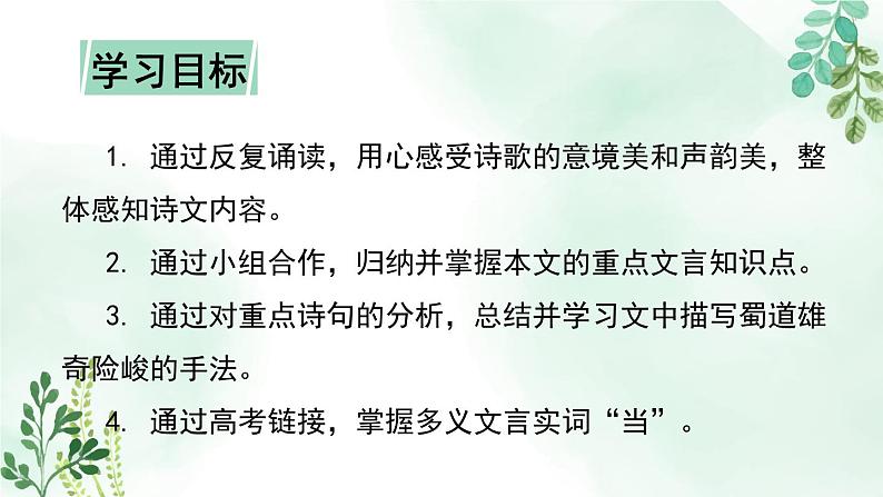 高中语文人教统编版选择性必修下册  第一单元《蜀道难》名师课件第4页