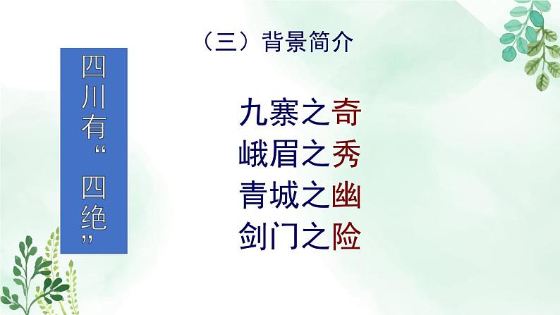 高中语文人教统编版选择性必修下册  第一单元《蜀道难》名师课件第7页