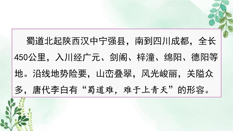 高中语文人教统编版选择性必修下册  第一单元《蜀道难》名师课件第8页