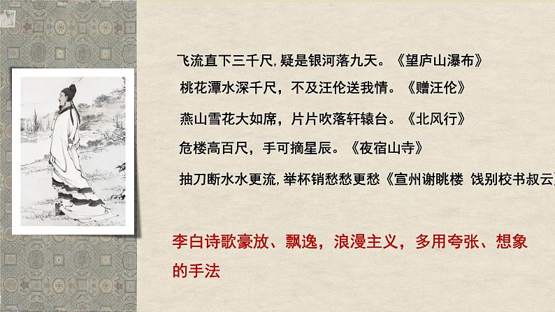 高中语文人教统编版选择性必修下册  第一单元《蜀道难》优质课件第5页