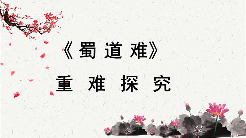 高中语文人教统编版选择性必修下册  第一单元《蜀道难》重难探究  PPT第1页