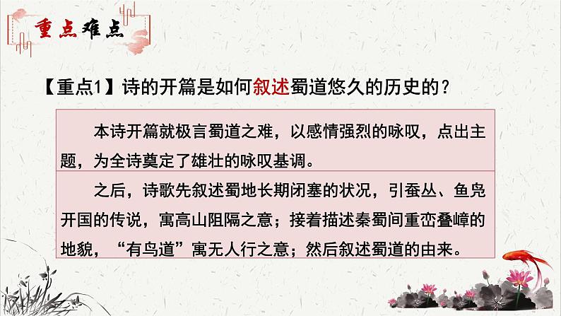 高中语文人教统编版选择性必修下册  第一单元《蜀道难》重难探究  PPT第4页