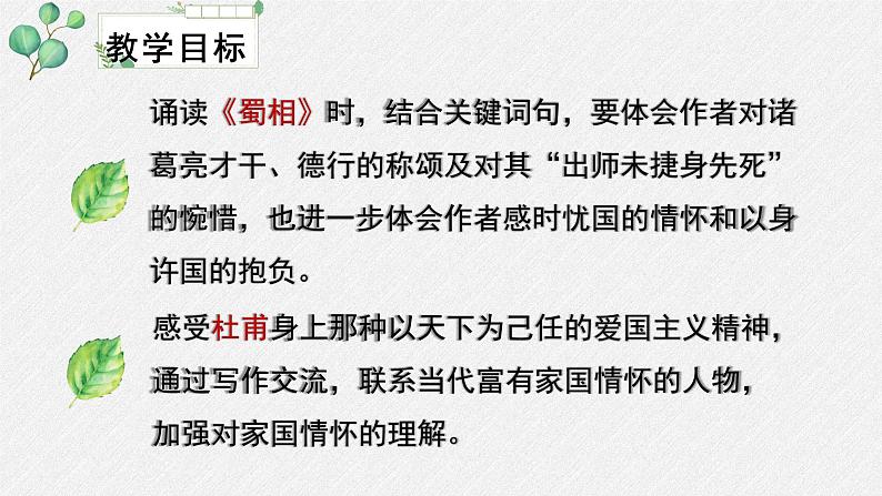 高中语文人教统编版选择性必修下册  第一单元《蜀相》名师教学课件第3页