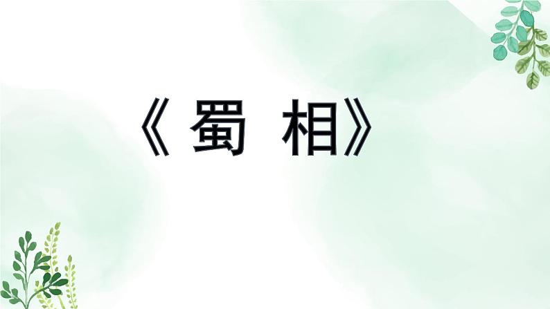 高中语文人教统编版选择性必修下册  第一单元《蜀相》名师课件第4页