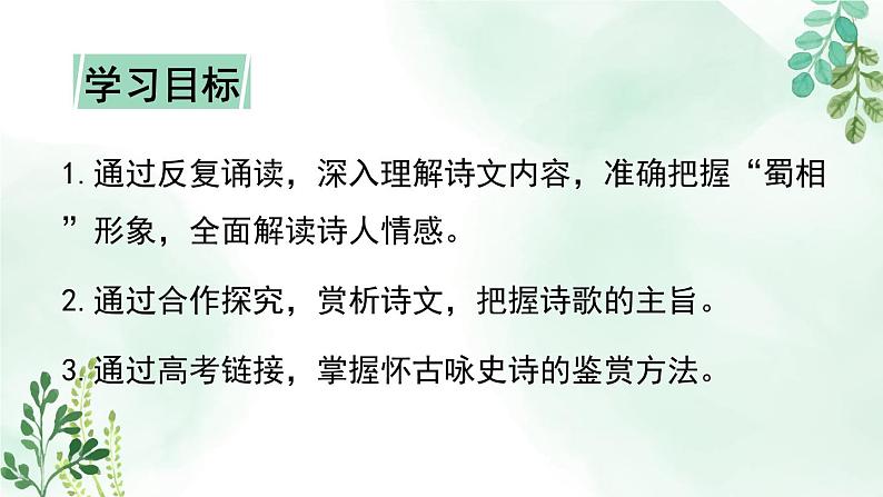 高中语文人教统编版选择性必修下册  第一单元《蜀相》名师课件第6页