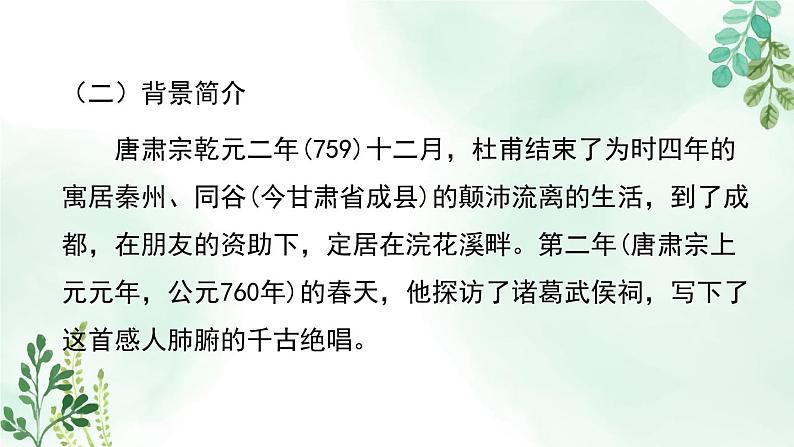 高中语文人教统编版选择性必修下册  第一单元《蜀相》名师课件第8页