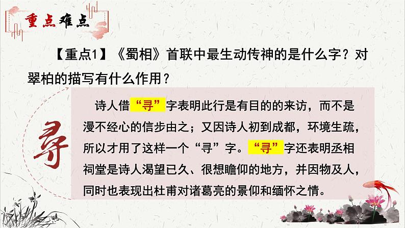 高中语文人教统编版选择性必修下册  第一单元《蜀相》重难探究  PPT第4页