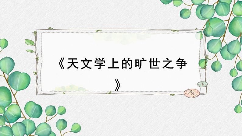 高中语文人教统编版选择性必修下册  第四单元《天文学上的旷世之争》名师教学课件第1页