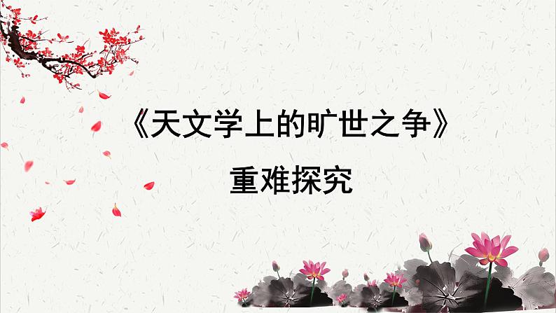 高中语文人教统编版选择性必修下册  第四单元《天文学上的旷世之争》重难探究  PPT第1页