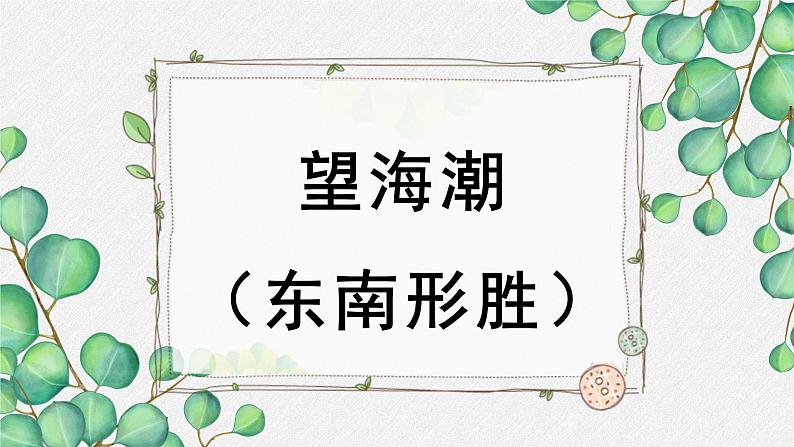 高中语文人教统编版选择性必修下册  第一单元《望海潮（东南形胜）》名师教学课件第1页