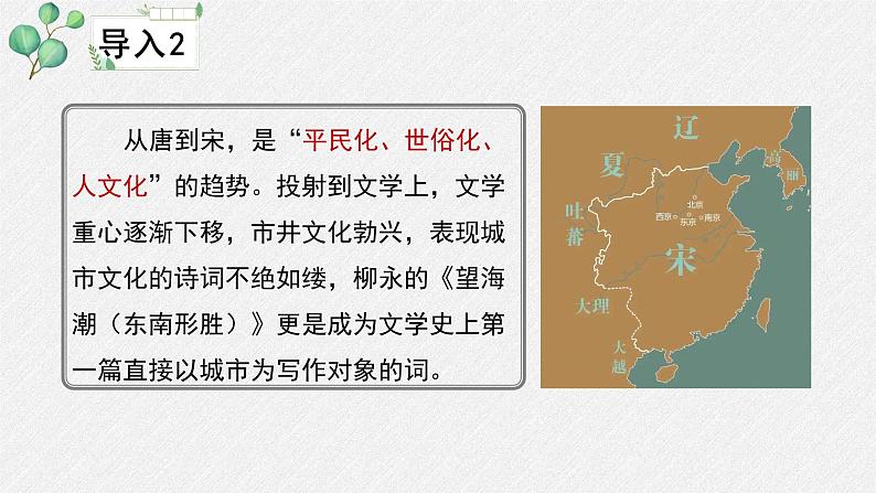 高中语文人教统编版选择性必修下册  第一单元《望海潮（东南形胜）》名师教学课件第6页