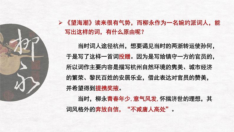 高中语文人教统编版选择性必修下册  第一单元《望海潮》《扬州慢》优质课件2第8页